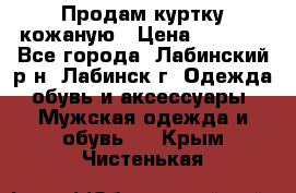 Продам куртку кожаную › Цена ­ 2 000 - Все города, Лабинский р-н, Лабинск г. Одежда, обувь и аксессуары » Мужская одежда и обувь   . Крым,Чистенькая